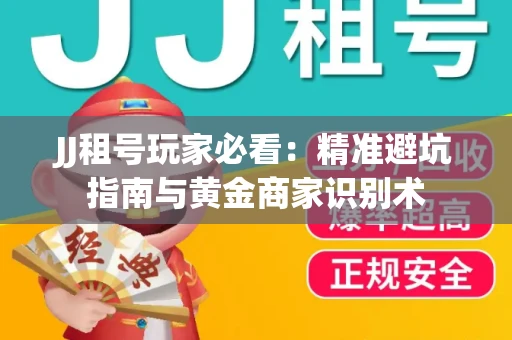 JJ租号玩家必看：精准避坑指南与黄金商家识别术